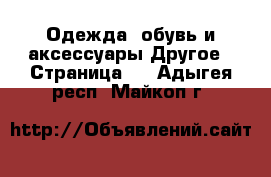 Одежда, обувь и аксессуары Другое - Страница 5 . Адыгея респ.,Майкоп г.